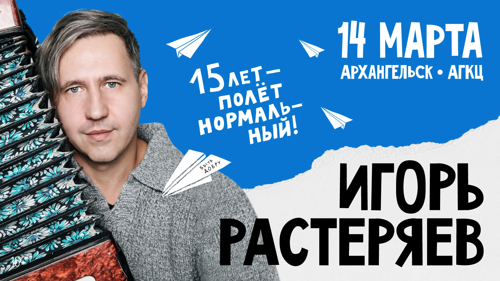 Игорь Растеряев в Архангельске